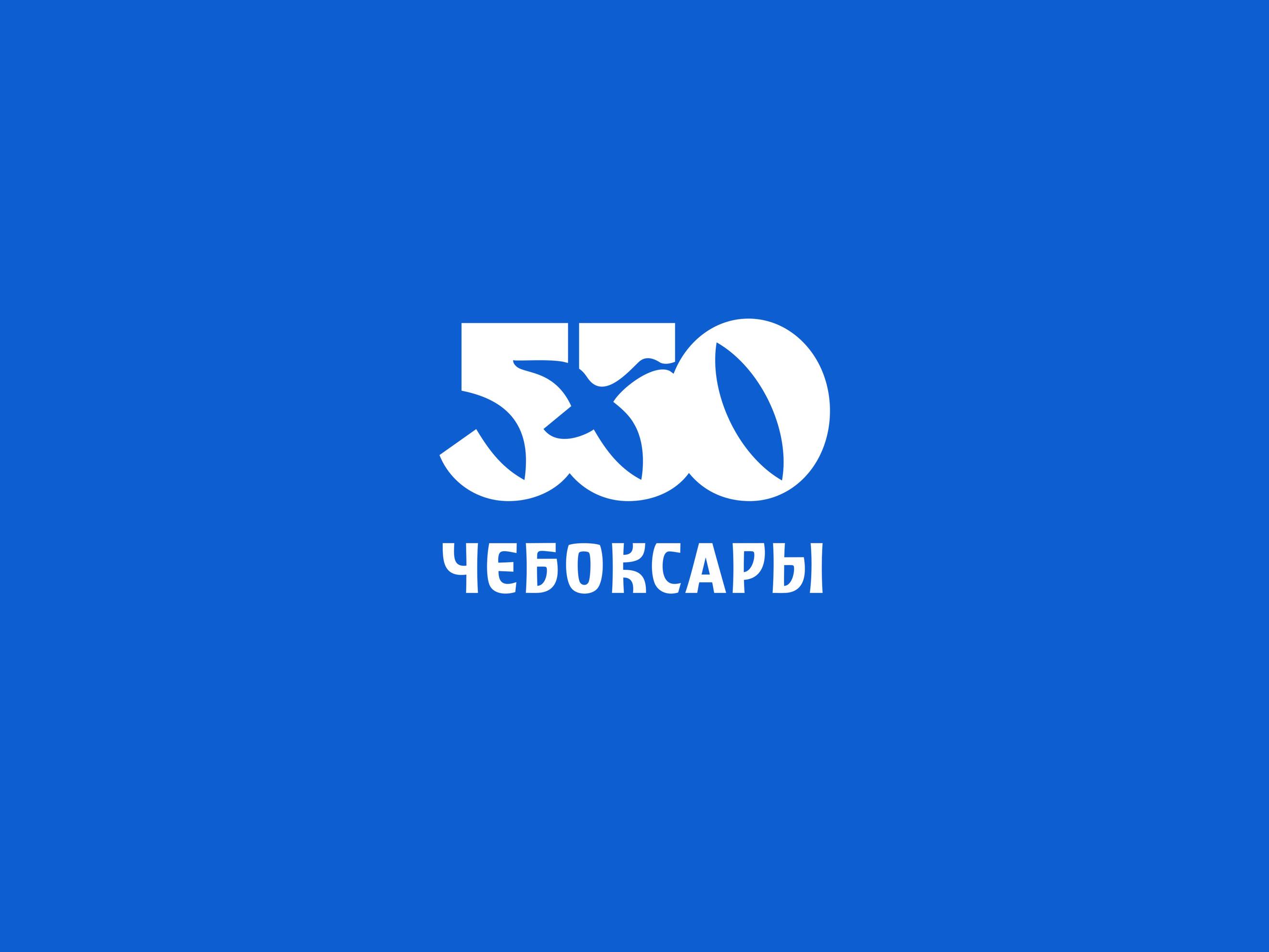 Логотип Чебоксары 550